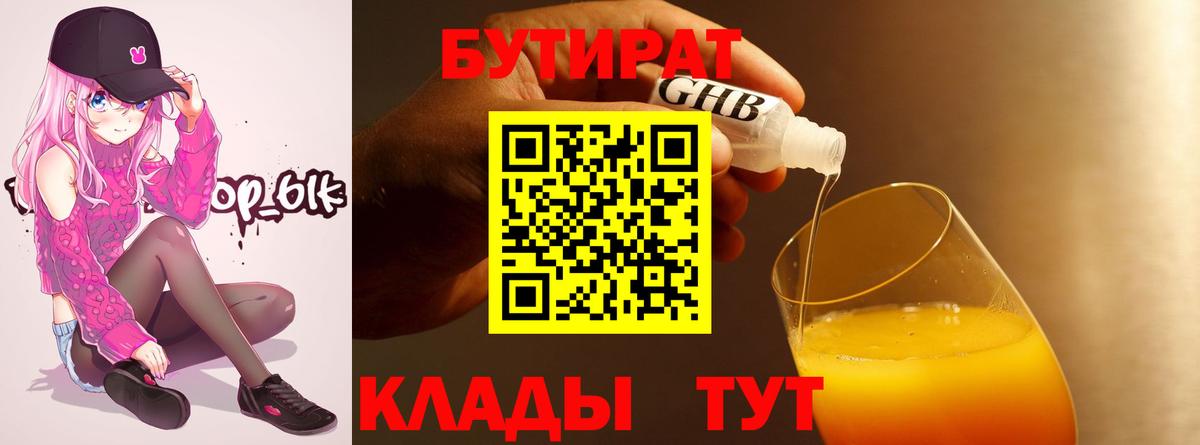 БУТИРАТ BDO  Вход с VPN  Миллерово 